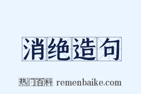 消绝造句是什么意思的图片